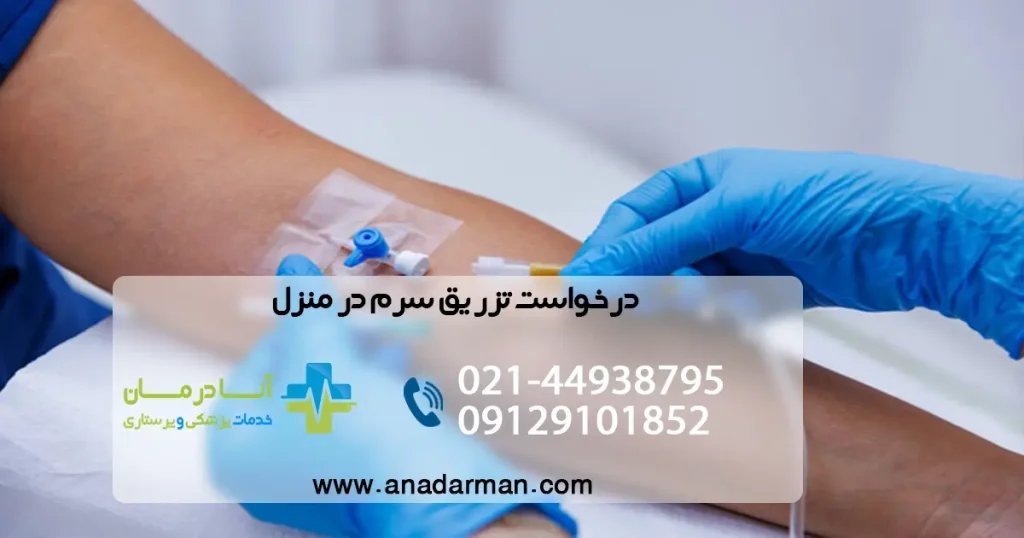 درخواست پرستار برای تزریق سرم | سرم تراپی در منزل | تزریق سرم در منزل | تزریقات در منزل