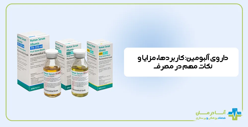 داروی آلبومین