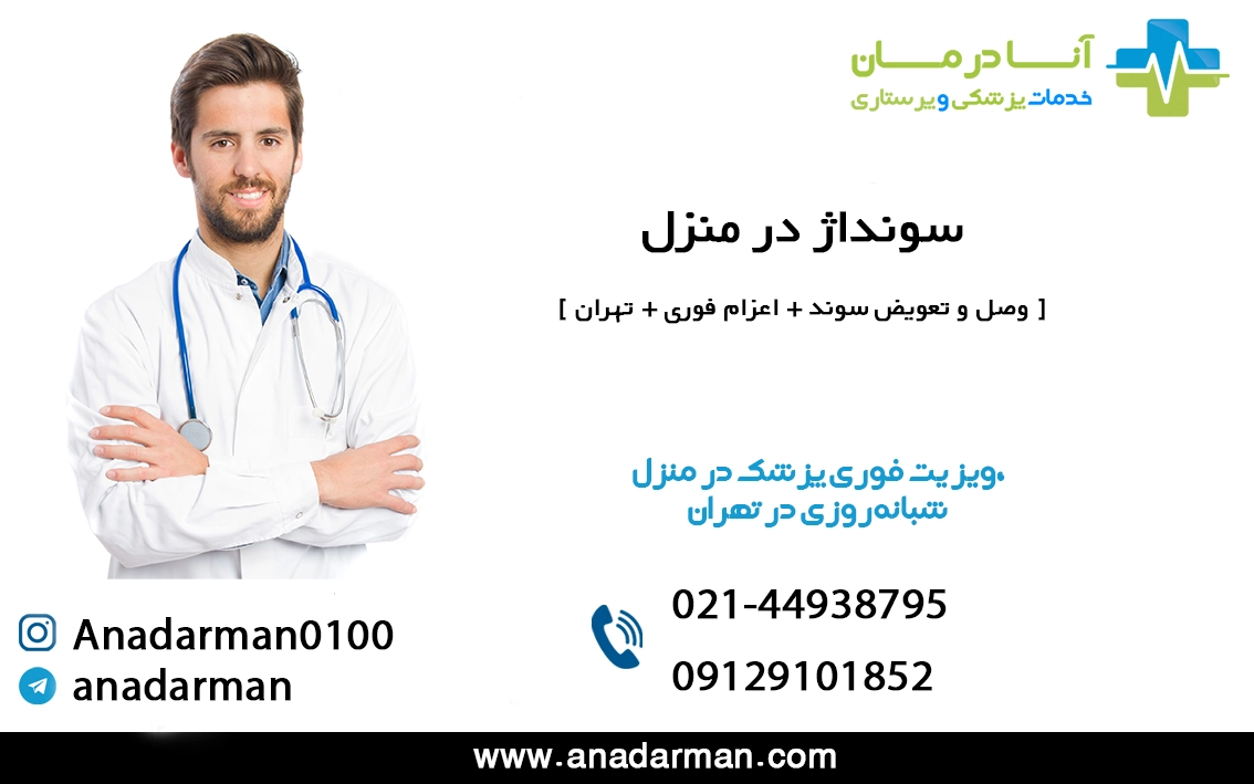 سونداژ در منزل - وصل و تعویض سوند + اعزام فوری + تهران