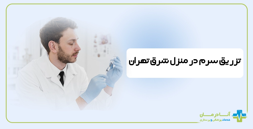 تزریق سرم در منزل شرق تهران | تعرفه مصوب + اعزام فوری