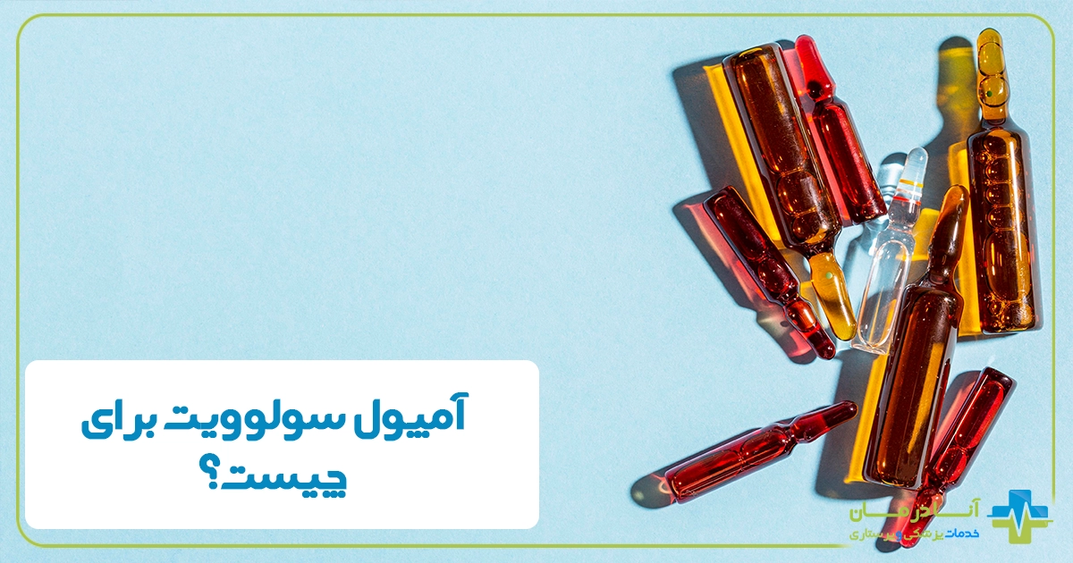 تزریق فوری سولوویت در منزل | آمپول سولوویت | تزریق شبانه روزی سولوویت