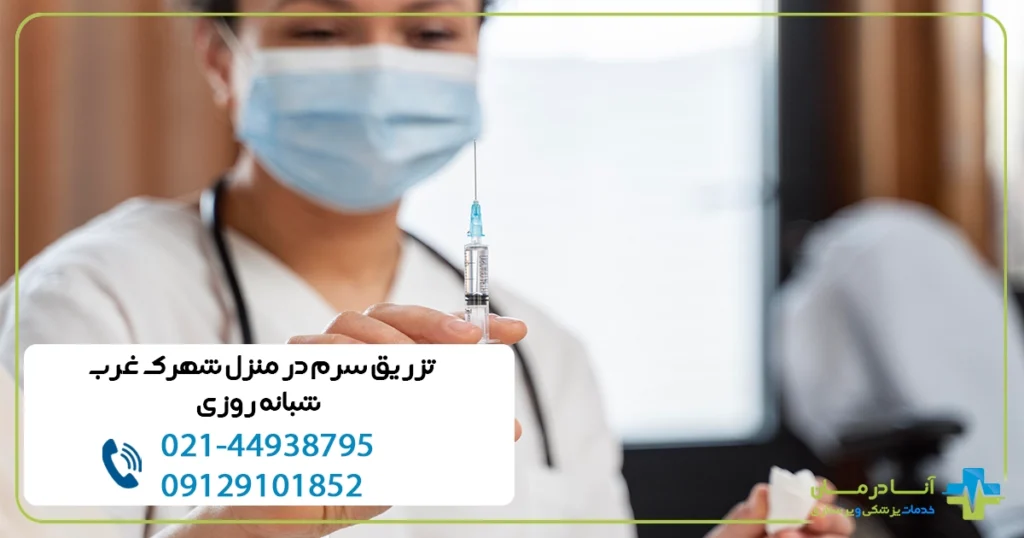 تزریق سرم در منزل شهرک غرب | شبانه روزی | تزریقات در شهرک غرب