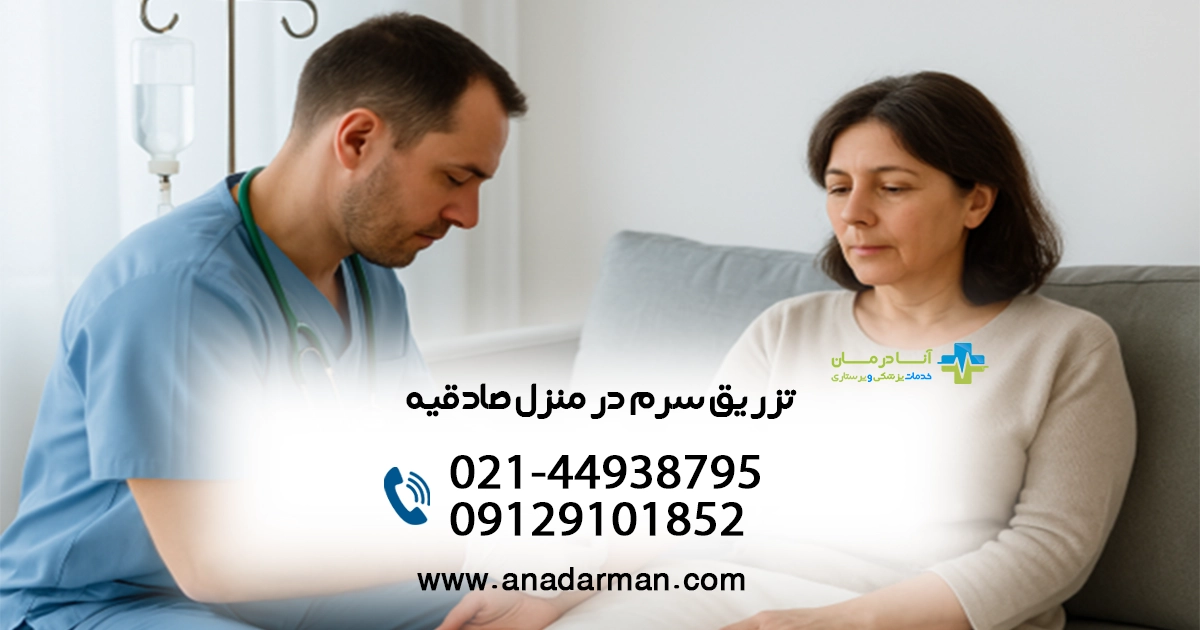 تزریق سرم در منزل صادقیه | تزریق سرم در منزل تهران صادقیه |تزریقات سرم در منزل صادقیه | شبانه روزی