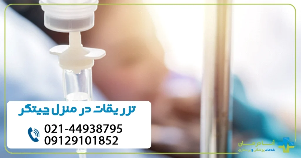 تزریقات فوری در منزل چیتگر | تزریق سرم در منزل چیتگر | تزریق فوری سرم چیتگر