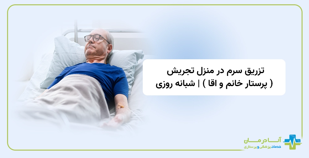 تزريق سرم در منزل تجريش | تزریقات در منزل تجریش | تزریق فوری سرم تجریش