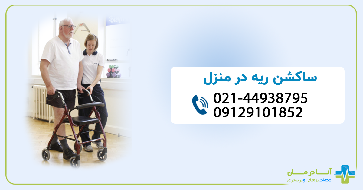  ساكشن ريه در منزل | ساكشن ريه در منزل تهران | شبانه روزی | فوری