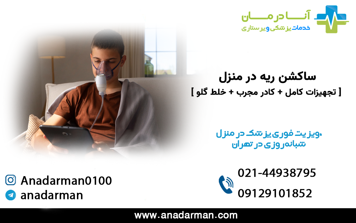 ساكشن ريه در منزل تهران | ساكشن ريه در منزل | شبانه روزی | فوری