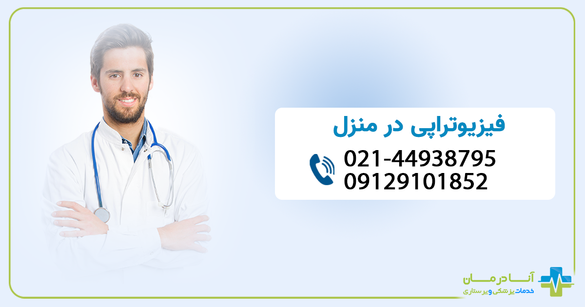 فیزیوتراپی در منزل تهران | فیزیوتراپی در منزل |  شبانه روزی | فوری