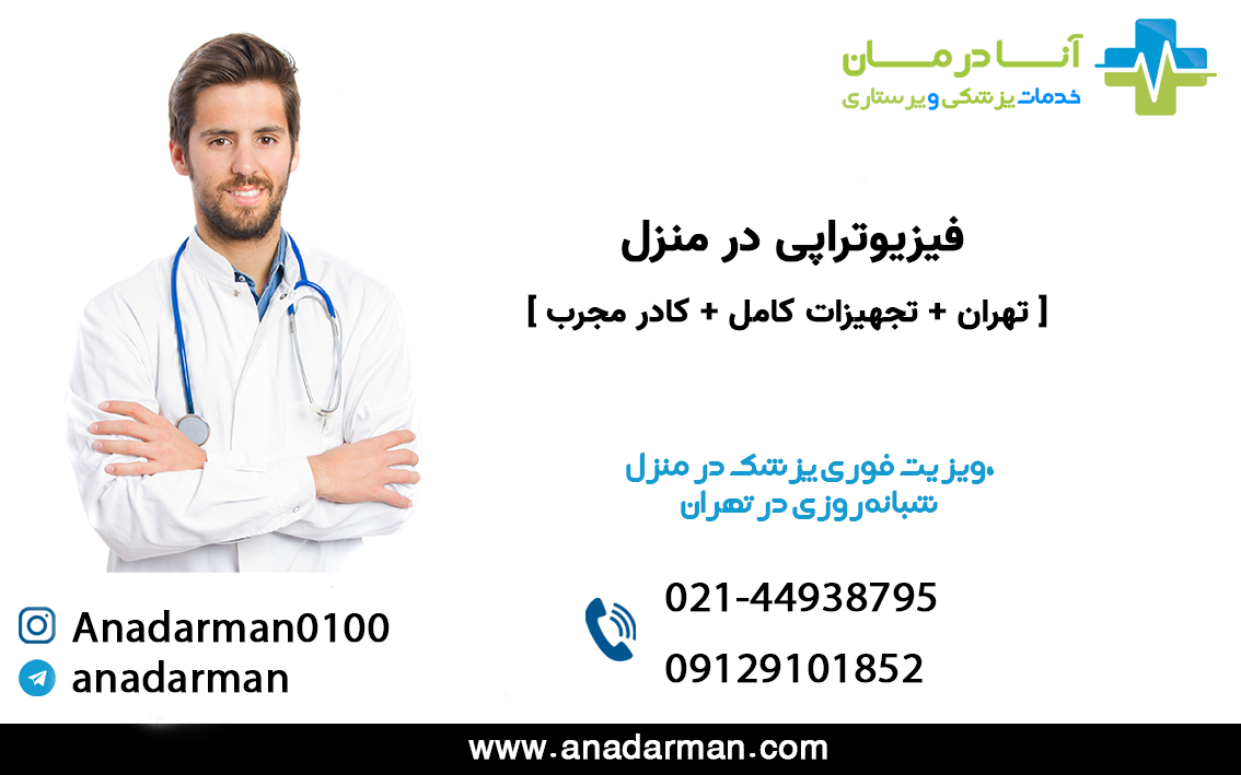 فیزیوتراپی در منزل | فیزیوتراپی در منزل تهران | شبانه روزی | فوری