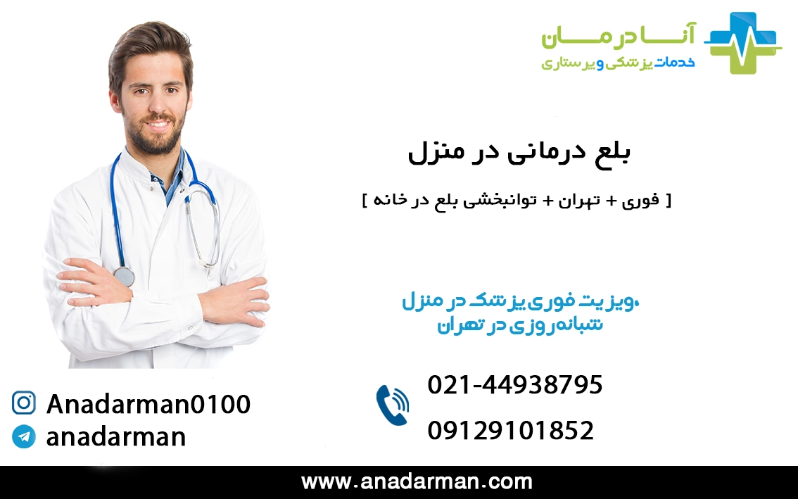بلع درمانی در منزل | بلع درمانی در منزل تهران | شبانه روزی | فوری
