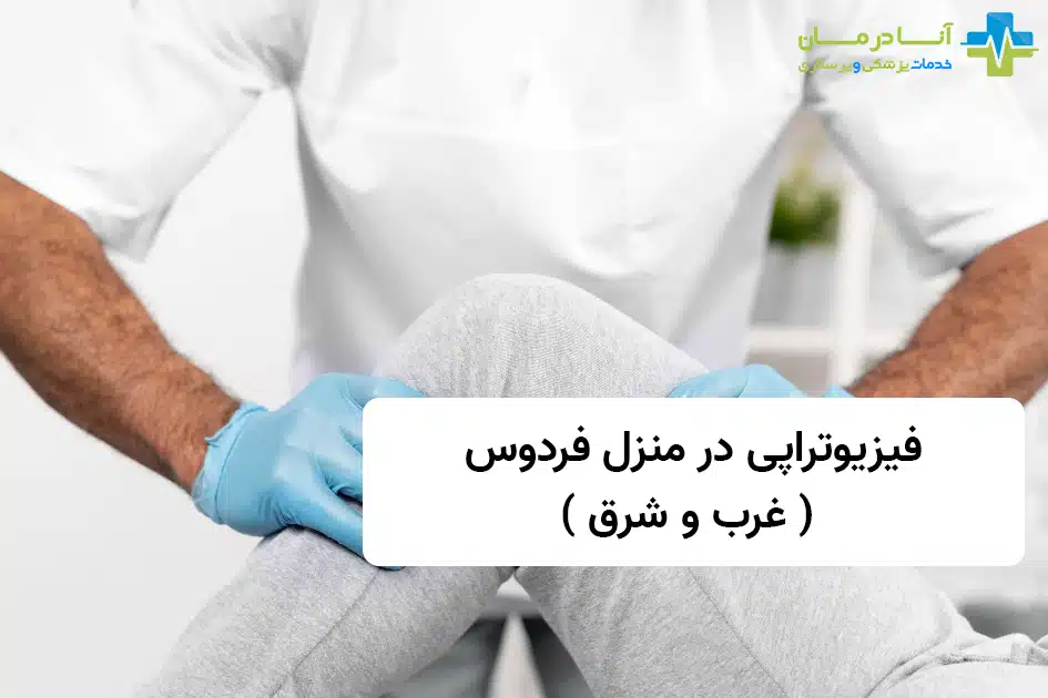 فیزیوتراپی در منزل در فردوس | فیزیوتراپی در منزل فردوس | شبانه روزی | فیزیوتراپی بلوار فردوس غرب و شرق