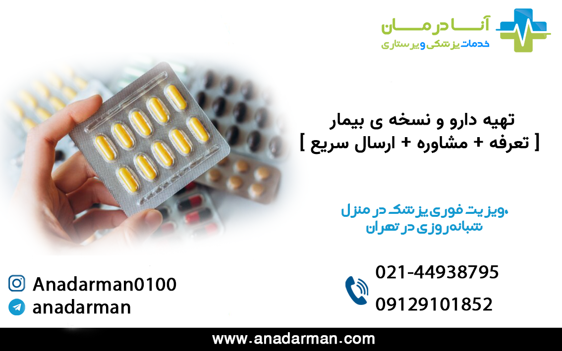 تهیه دارو و نسخه ی بیمار | تهیه دارو بیمار در منزل | شبانه روزی | اعزام فوری | ارسال سریع