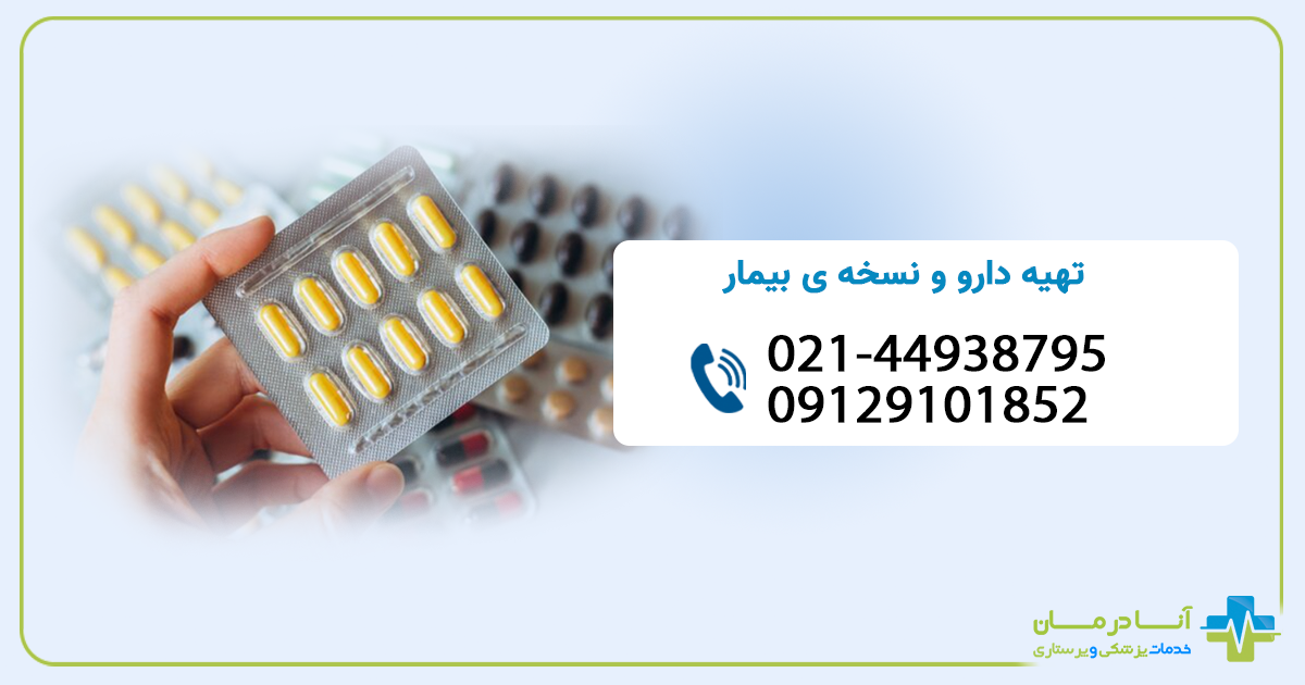 تهیه دارو بیمار در منزل |تهیه دارو و نسخه ی بیمار |  شبانه روزی | اعزام فوری
| ارسال سریع