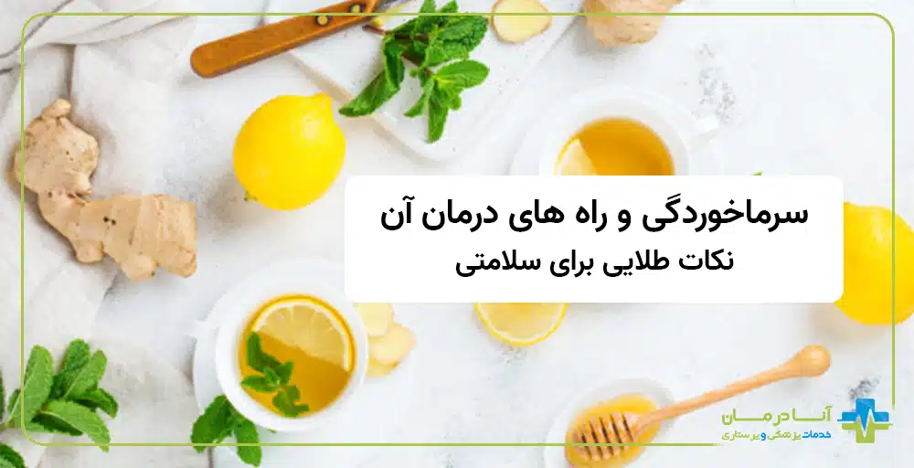 سرماخوردگی | درمان سرماخوردگی | سرماخوردگی در منزل | 10 روش مفید برای سرماخوردگی