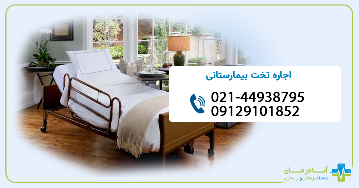 اجاره تخت بیمارستانی در منزل | اجاره تخت بیمارستانی تهران | اجاره تخت بیمارستانی | اعزام فوری | ارسال سریع