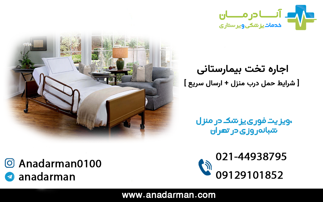 اجاره تخت بیمارستانی تهران | اجاره تخت بیمارستانی |اجاره تخت بیمارستانی در منزل | اعزام فوری | ارسال سریع