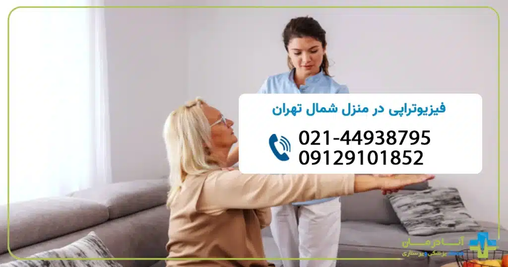 فیزیوتراپی در منزل شمال تهران | فیزیوتراپی در منزل در شمال تهران | فیزیوتراپی شمال تهران | شبانه روزی