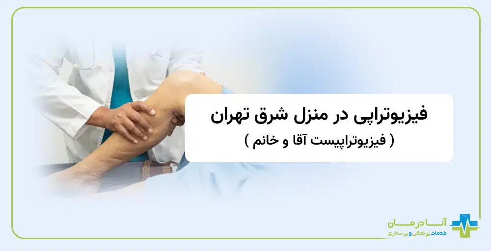 فیزیوتراپی در منزل در شرق تهران | فیزیوتراپی در منزل شرق تهران | فیزیوتراپی شرق تهران | شبانه روزی