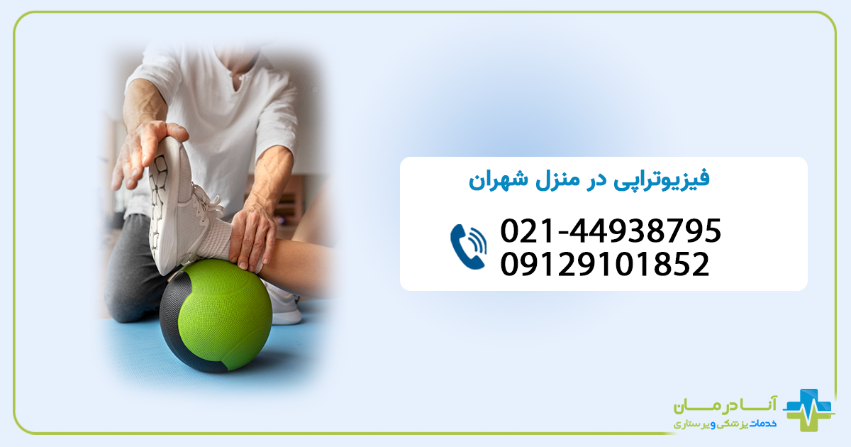 فیزیوتراپی در منزل در شهران |فیزیوتراپی در منزل شهران | شبانه روزی | فیزیوتراپی شهران