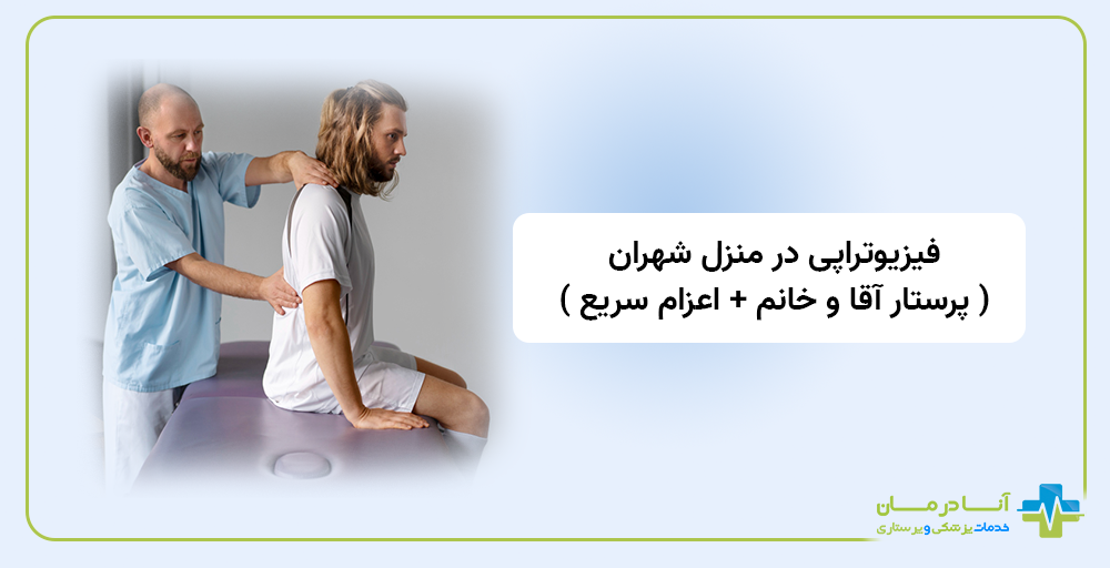 فیزیوتراپی در منزل شهران | فیزیوتراپی در منزل در شهران | شبانه روزی | فیزیوتراپی شهران