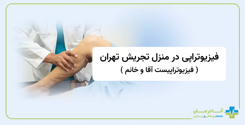 فیزیوتراپی در منزل در تجریش | فیزیوتراپی در منزل تجریش | فیزیوتراپی تجریش تهران | شبانه روزی