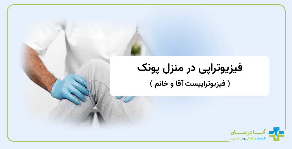 فیزیوتراپی در منزل پونک | فیزیوتراپی در منزل در پونک | فیزیوتراپی بلوار پونک | شبانه روزی