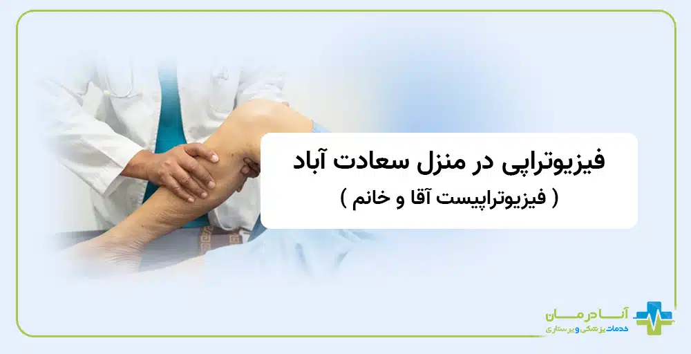 فیزیوتراپی در منزل سعادت آباد | فیزیوتراپی سعادت آباد تهران | فیزیوتراپی در منزل در سعادت آباد | شبانه روزی