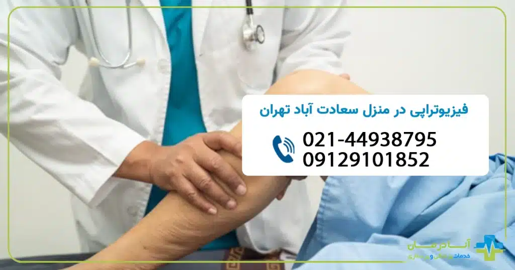 فیزیوتراپی سعادت آباد تهران |فیزیوتراپی در منزل در سعادت آباد | فیزیوتراپی در منزل سعادت آباد | شبانه روزی