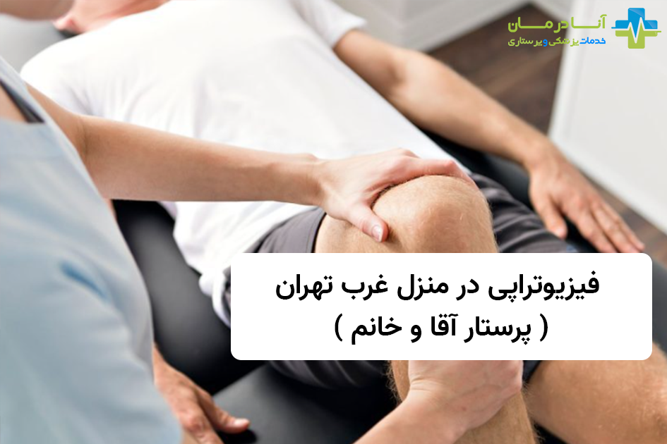 فیزیوتراپی در منزل در زعفرانیه | فیزیوتراپی در منزل زعفرانیه | شبانه روزی | فیزیوتراپی زعفرانیه