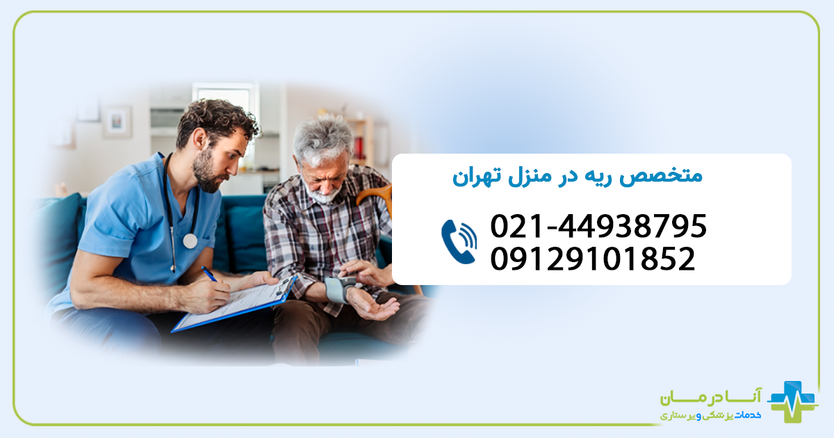 ويزيت متخصص ريه در منزل تهران | ويزيت متخصص ريه در منزل | شبانه روزی | اعزام فوری