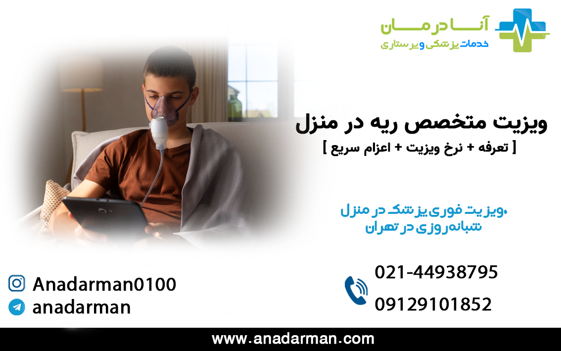 ويزيت متخصص ريه در منزل | ويزيت متخصص ريه در منزل تهران | شبانه روزی | فوری