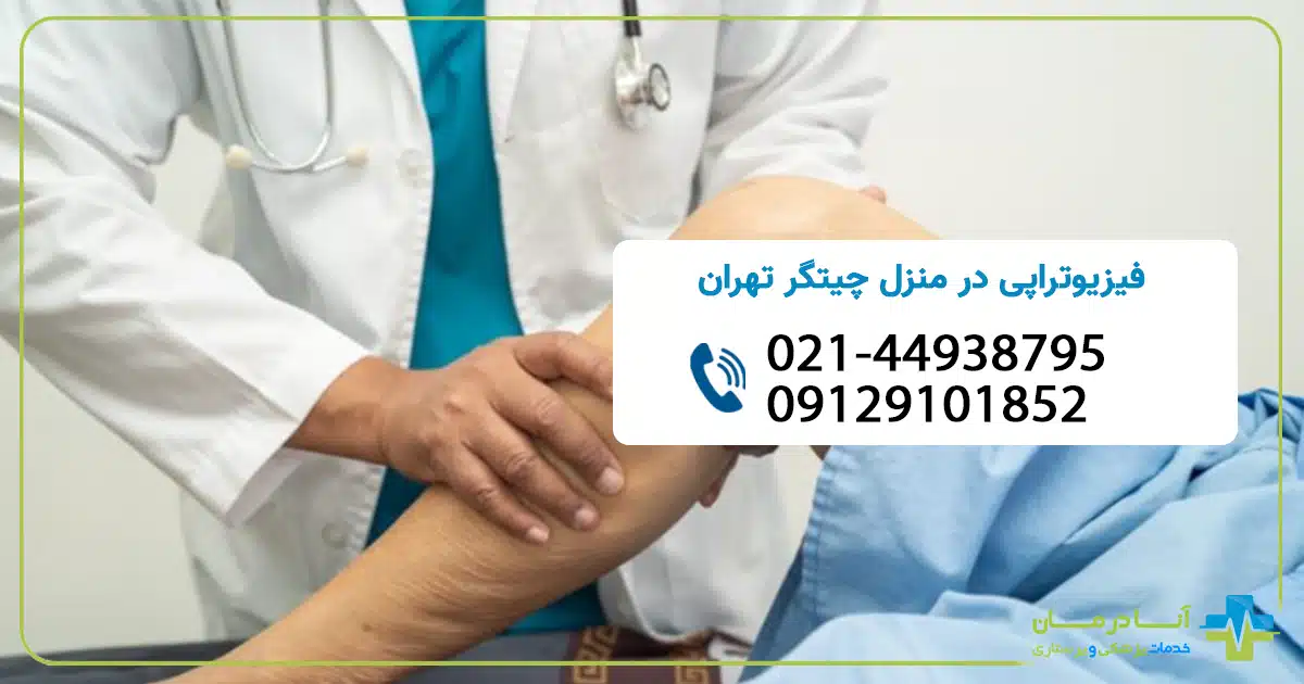 فیزیوتراپی در منزل در چیتگر | فیزیوتراپی در منزل چیتگر | فیزیوتراپی چیتگر تهران | شبانه روزی