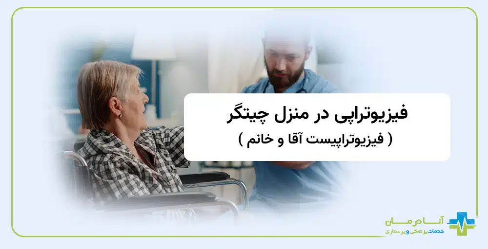 فیزیوتراپی در منزل چیتگر | فیزیوتراپی چیتگر تهران | فیزیوتراپی در منزل در چیتگر | شبانه روزی