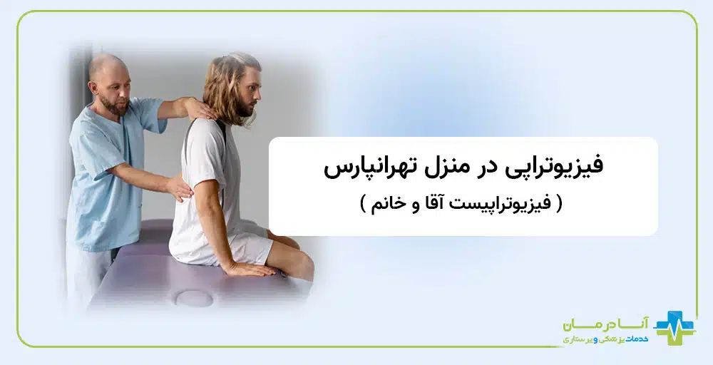 فیزیوتراپی در منزل تهرانپارس | فیزیوتراپی تهرانپارس تهران | فیزیوتراپی در منزل در تهرانپارس | شبانه روزی