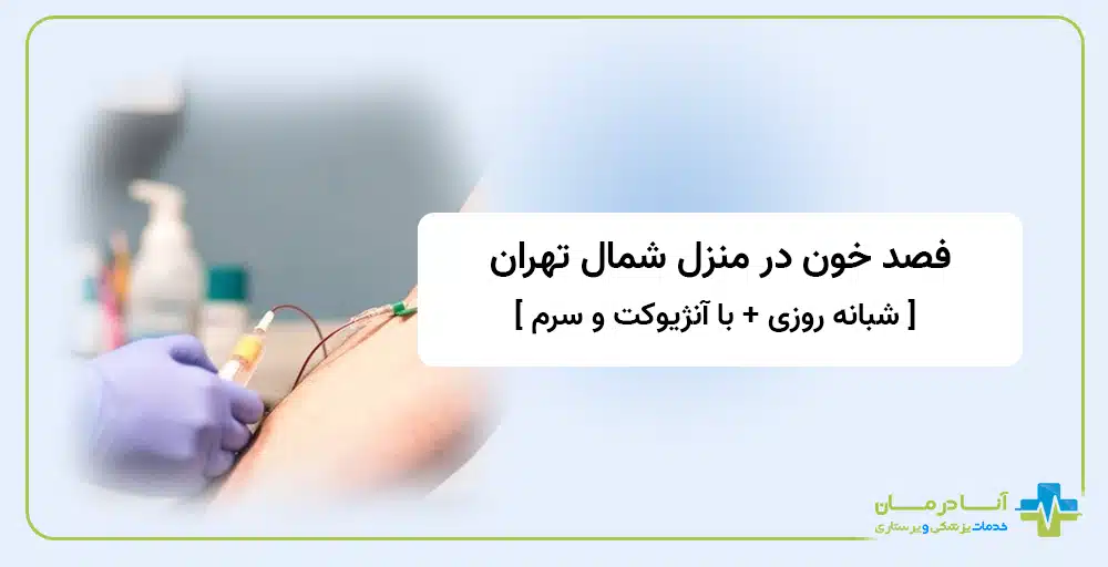 فصد خون در منزل در شمال تهران | فصد خون در منزل شمال تهران | فصد خون در منزل فوری