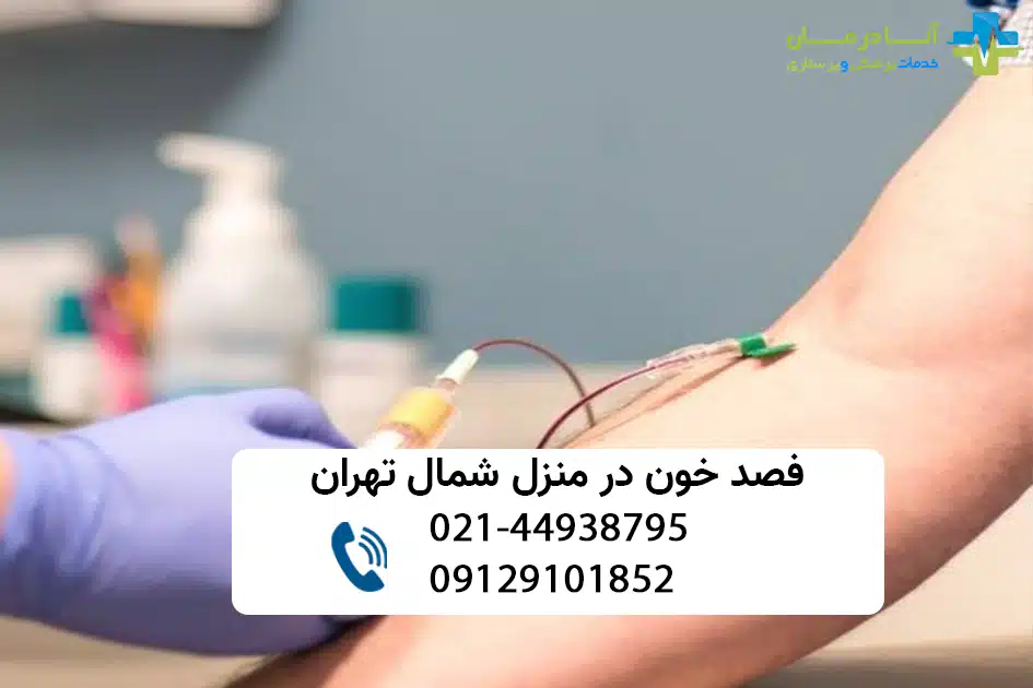 فصد خون در منزل شمال تهران | فصد خون در منزل در شمال تهران | فصد خون در منزل فوری