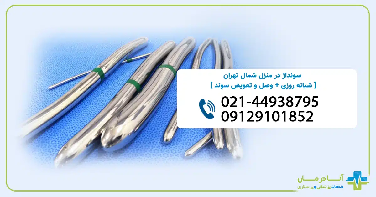 وصل سوند در منزل شمال تهران | سوند گذاری بیمار در منزل شمال تهران | سونداژ در منزل در شمال تهران | وصل و تعویض سوند شمال تهران | اعزام فوری + تهران