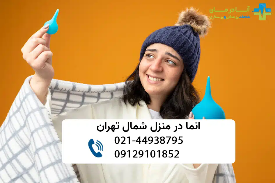 انما در منزل در شمال تهران | انما در منزل شمال تهران | تنقیه در منزل شمال تهران