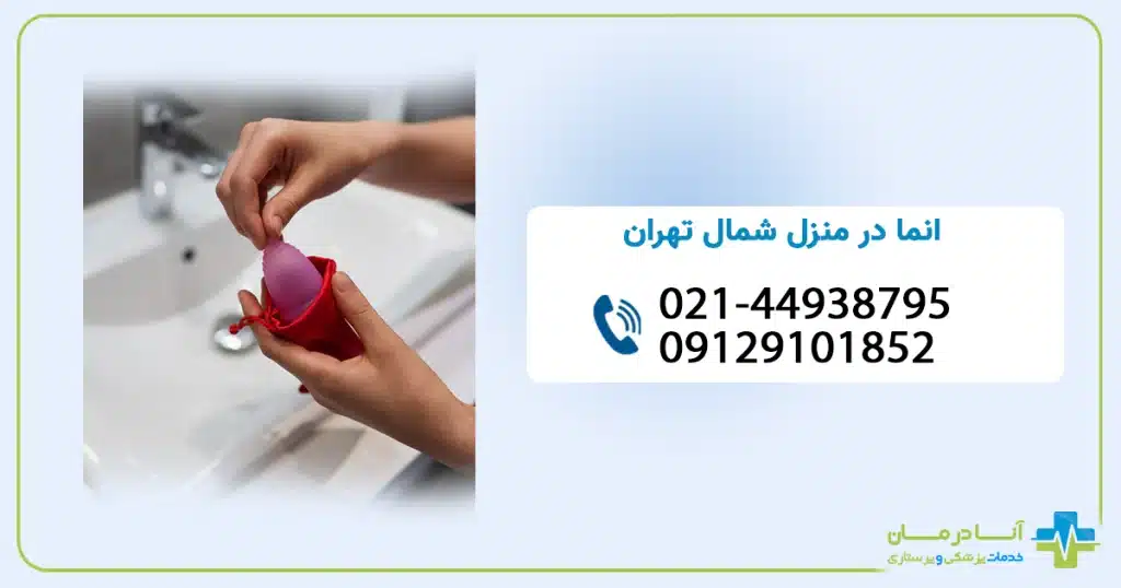 انما در منزل در شمال تهران | تنقیه در منزل شمال تهران | انما در منزل شمال تهران