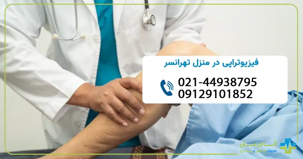 فیزیوتراپی تهرانسر تهران | فیزیوتراپی در منزل در تهرانسر | فیزیوتراپی در منزل تهرانسر | شبانه روزی