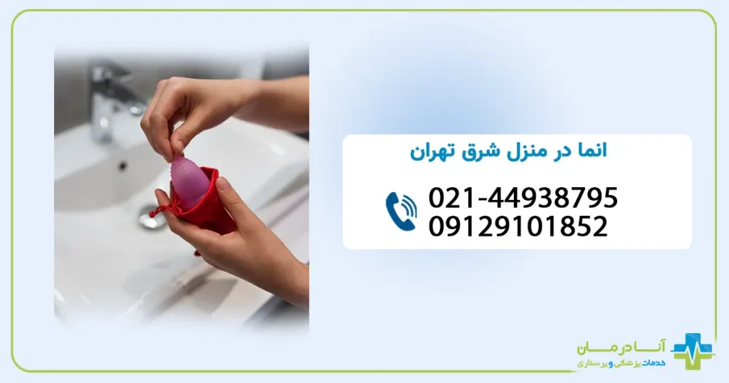 انما در منزل در شرق تهران | تنقیه در منزل شرق تهران | انما در منزل شرق تهران