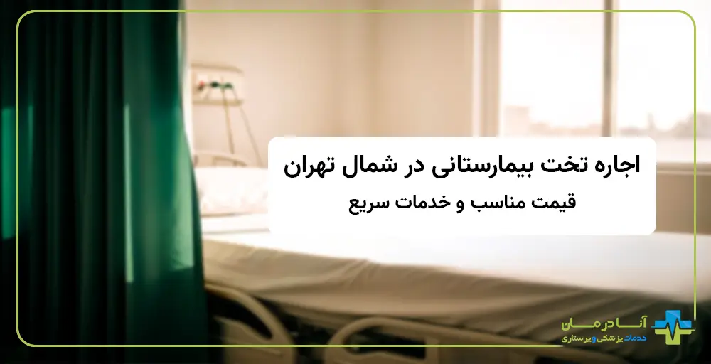 اجاره تخت بیمارستانی در شمال تهران | اجاره تخت بیمارستانی شمال تهران