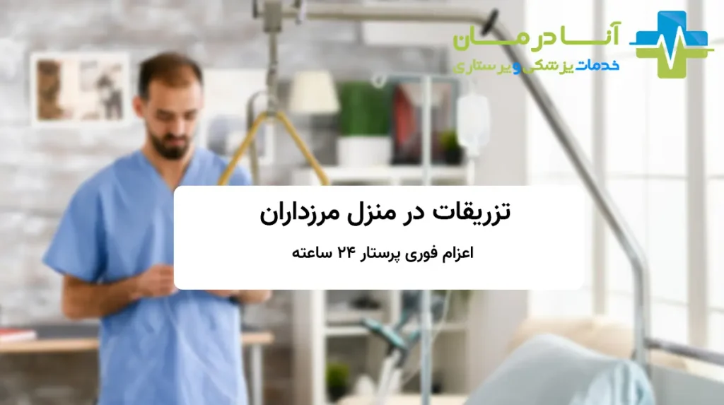 تزریق سرم در منزل مرزداران – خدمات سریع و ایمن با پرستار مجرب