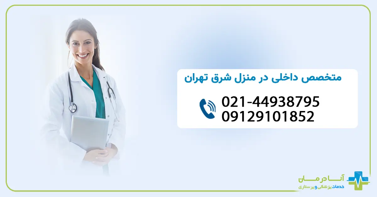 ویزیت پزشک متخصص داخلی در منزل در شرق تهران توسط انادرمان