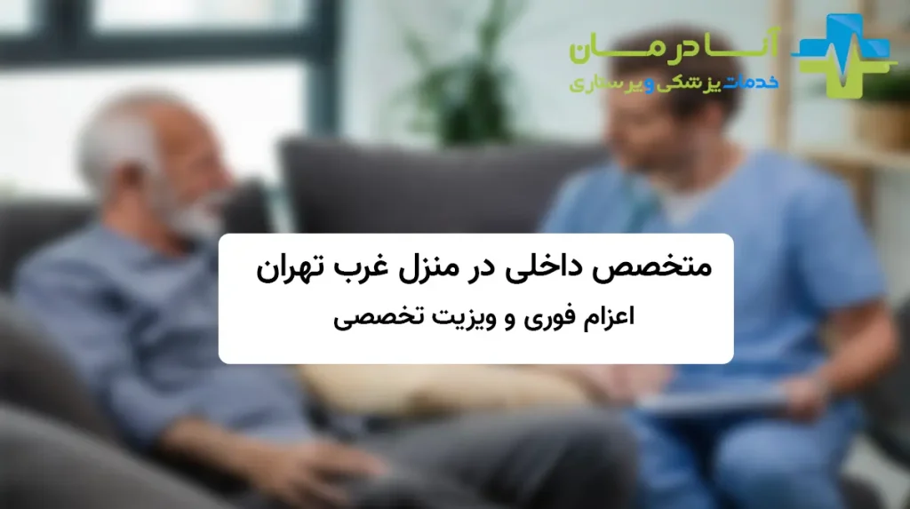 متخصص داخلی در منزل غرب تهران توسط برند انادرمان با اعزام سریع پزشک و خدمات درمانی شبانه روزی