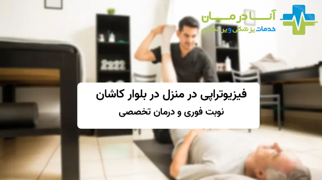 فیزیوتراپی در منزل بلوار کاشان – نوبت فوری با فیزیوتراپیست حرفه ای