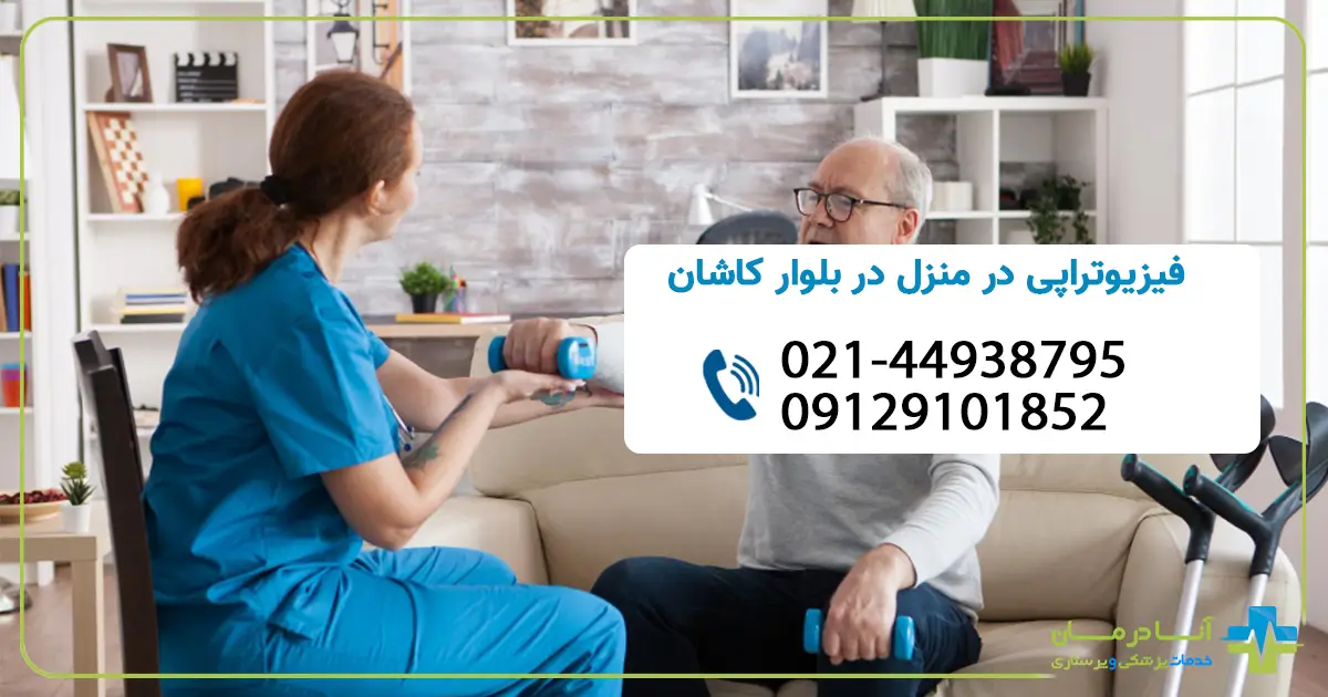 درمان تخصصی دردهای عضلانی و اسکلتی در خانه با فیزیوتراپی در منزل کاشان