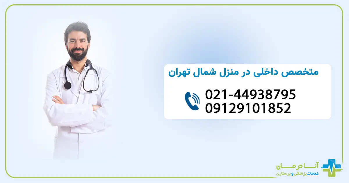 ویزیت پزشک متخصص داخلی در منزل شمال تهران با خدمات درمانی سریع و حرفه ای